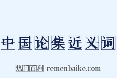 中国论集近义词是什么意思的图片